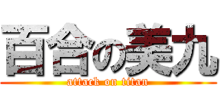 百合の美九 (attack on titan)