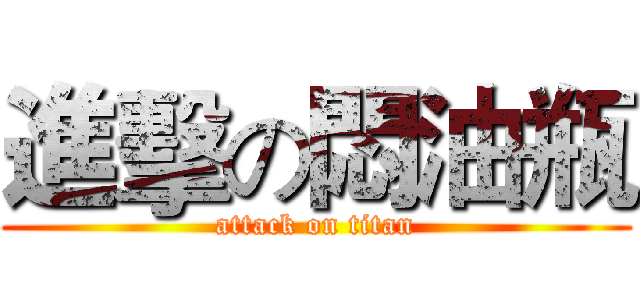 進擊の悶油瓶 (attack on titan)