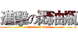 進擊の悶油瓶 (attack on titan)