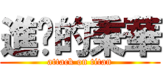 進擊的秉華 (attack on titan)