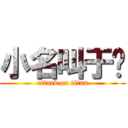 小名叫于唲 (attack on titan)