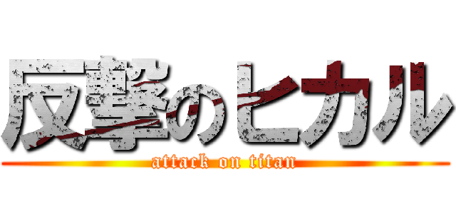 反撃のヒカル (attack on titan)