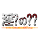 淫荡の屌瑭 (attack on dickTang)