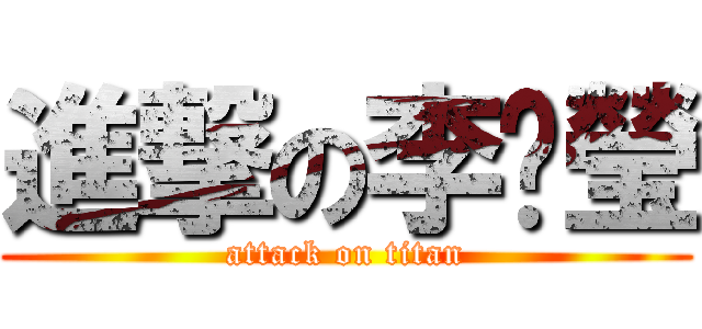 進撃の李姵瑩 (attack on titan)