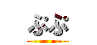 ぷぷ ()