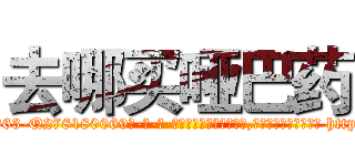 去哪买哑巴药 (去哪买哑巴药【电-186x2687x6963-Q278180069元-吉-药-业】我们做的是长期生意,靠的是老客户长期支持 http://sngk.net/fnkcT5
)