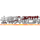 去哪买哑巴药 (去哪买哑巴药【电-186x2687x6963-Q278180069元-吉-药-业】我们做的是长期生意,靠的是老客户长期支持 http://sngk.net/fnkcT5
)