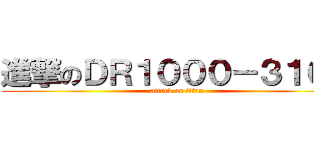 進撃のＤＲ１０００－３１００ (attack on titan)