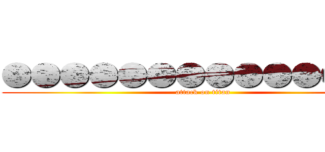 ●●●●●●●●●●●●●● (attack on titan)