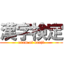 漢字検定 (exam of kanji)