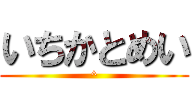 いちかとめい (^)