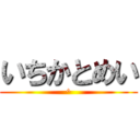 いちかとめい (^)