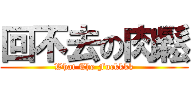 回不去の肉鬆 (What The Fuckkkk)