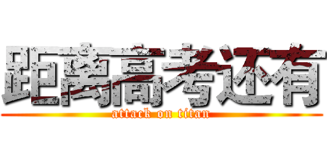 距离高考还有 (attack on titan)