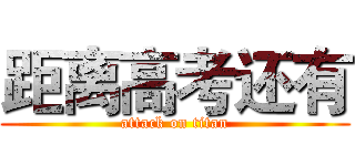 距离高考还有 (attack on titan)
