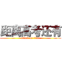距离高考还有 (attack on titan)