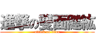 進撃の雙面健紘 (attack on titan)