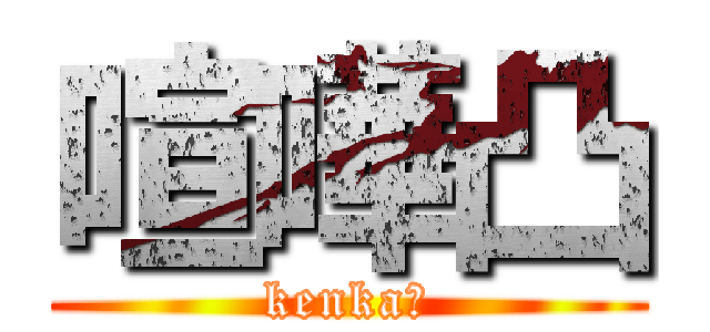 喧嘩凸 (kenka凸)