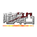 喧嘩凸 (kenka凸)