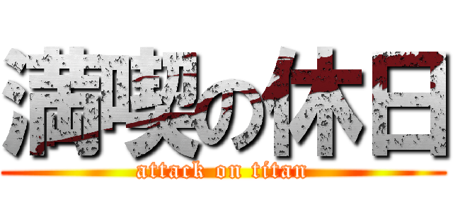 満喫の休日 (attack on titan)