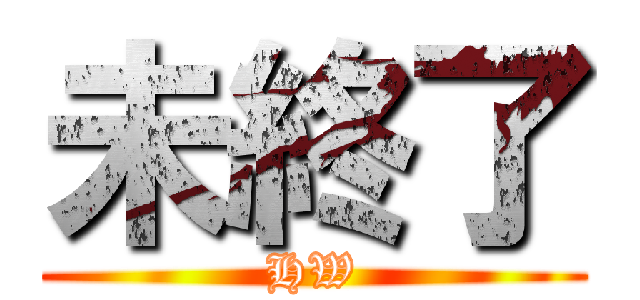 未終了 (HW)