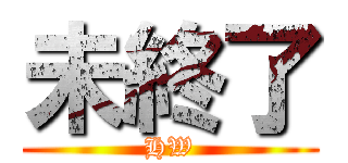 未終了 (HW)