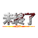 未終了 (HW)