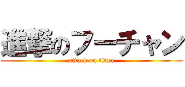 進撃のフーチャン (attack on titan)