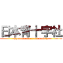 日本青十字社 (japanese red cross society)