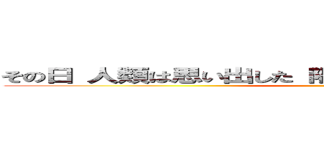 その日 人類は思い出した 隅田川に流されていた恐怖を… ()