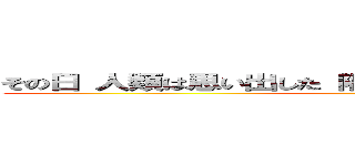 その日 人類は思い出した 隅田川に流されていた恐怖を… ()