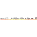 その日 人類は思い出した 隅田川に流されていた恐怖を… ()