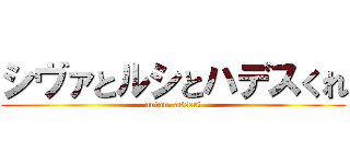 シヴァとルシとハデスくれ (antan. assert)