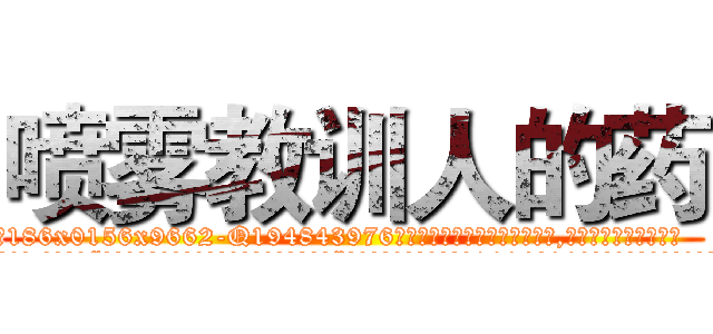 喷雾教训人的药 (喷雾教训人的药【电.话186x0156x9662-Q194843976林氏药业】我们做的是长期生意,靠的是老客户长期支持
参考消息网2月20日报道 韩媒称，“剩女多、离婚率高的城市，房价一定会上涨。”这是中国经济学家金岩石2016年12月参加在上海举行的房地产相关论坛时说的话。
)