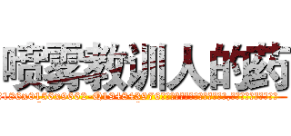 喷雾教训人的药 (喷雾教训人的药【电.话186x0156x9662-Q194843976林氏药业】我们做的是长期生意,靠的是老客户长期支持
参考消息网2月20日报道 韩媒称，“剩女多、离婚率高的城市，房价一定会上涨。”这是中国经济学家金岩石2016年12月参加在上海举行的房地产相关论坛时说的话。
)