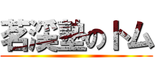 茗渓塾のトム ()