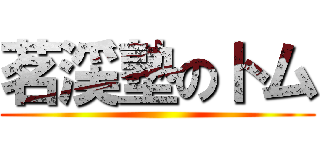 茗渓塾のトム ()