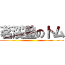 茗渓塾のトム ()