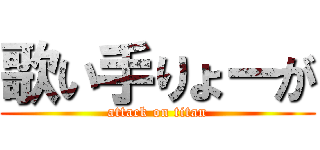 歌い手りょーが (attack on titan)