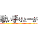 歌い手りょーが (attack on titan)