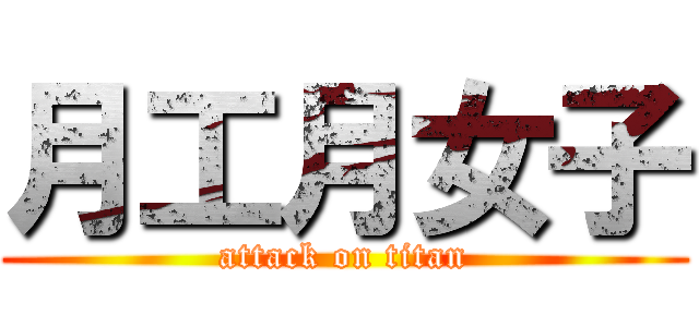 月工月女子 (attack on titan)