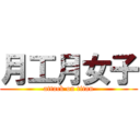 月工月女子 (attack on titan)