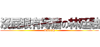 沒屁眼有痔瘡の林廷融 (BITCH)