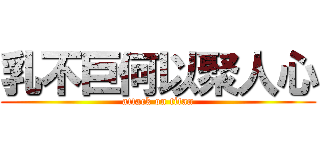 乳不巨何以聚人心 (attack on titan)