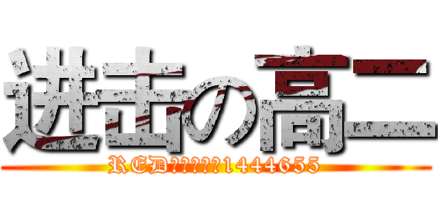 进击の高二 (RED同学群团队1444655)