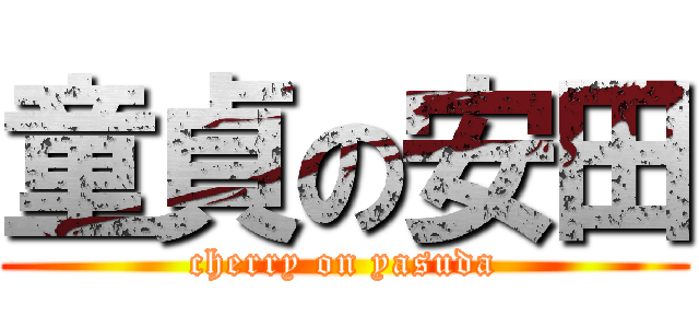 童貞の安田 (cherry on yasuda)