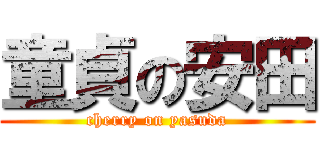 童貞の安田 (cherry on yasuda)