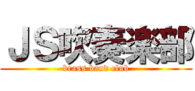 ＪＳ吹奏楽部 (brass band club)