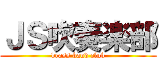 ＪＳ吹奏楽部 (brass band club)