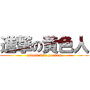 進撃の黄色人 (attack live person)